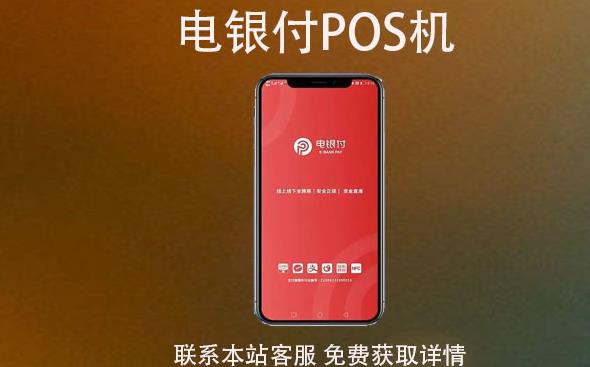 電銀云pos是一清機嗎？費率穩(wěn)支付跳碼不？