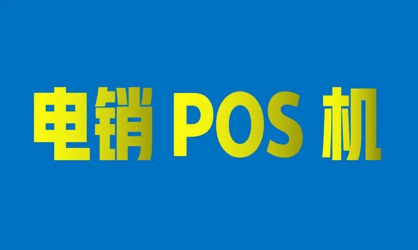 電銷POS機會有哪些安全風(fēng)險？