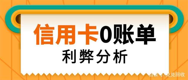 0賬單隱藏信用卡負(fù)債！0賬單是什么？