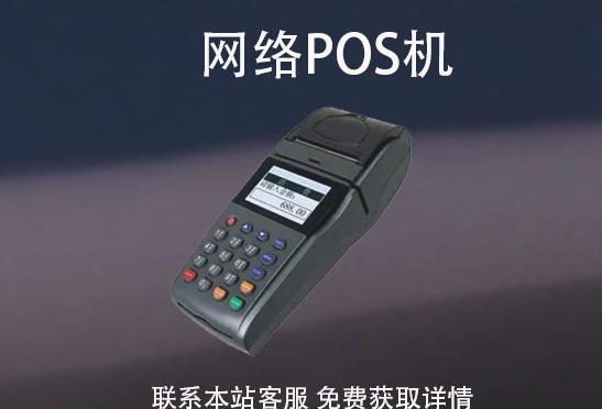 網絡pos機安全嗎？怎么辦理？辦理需要注意哪些事項