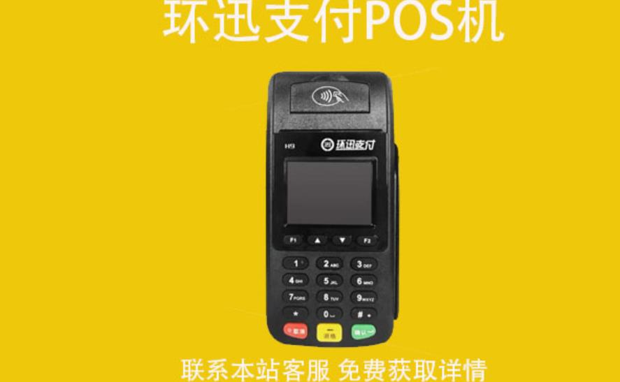 環(huán)迅支付pos機怎么樣？POS機使用教程