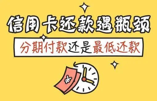 信用卡分期還款和最低還款的區(qū)別介紹！