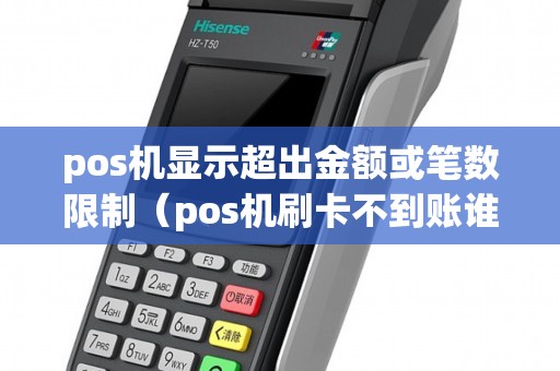 pos機顯示超出金額或筆數限制（pos機刷卡不到賬誰負責）