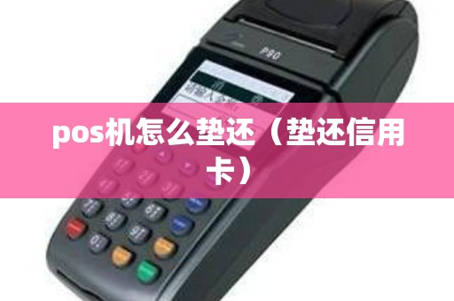 pos機(jī)怎么墊還（墊還信用卡）